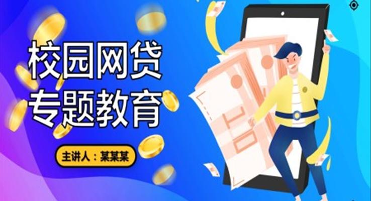 拒绝校园网贷ppt