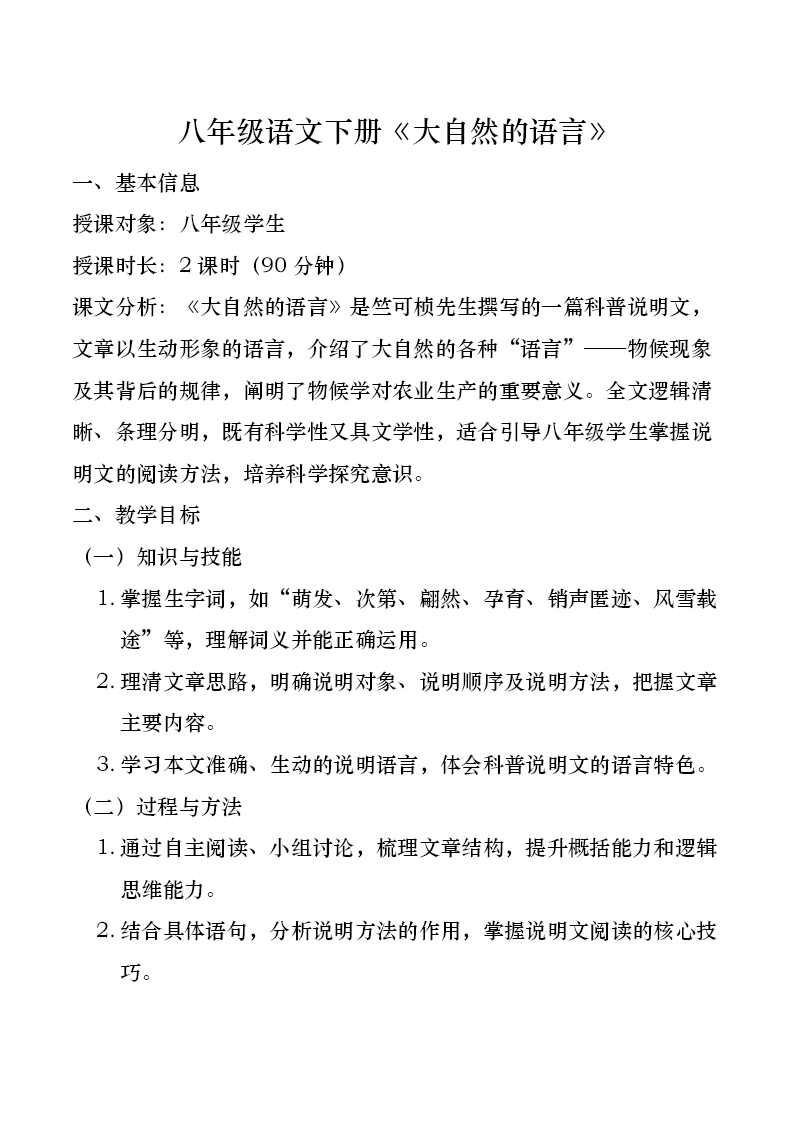 八年級語文下冊第二單元《大自然的語言》ppt課件（教案）教案圖片