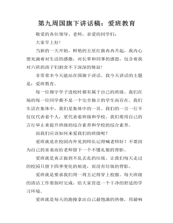 第九周国旗下讲话稿:爱班教育