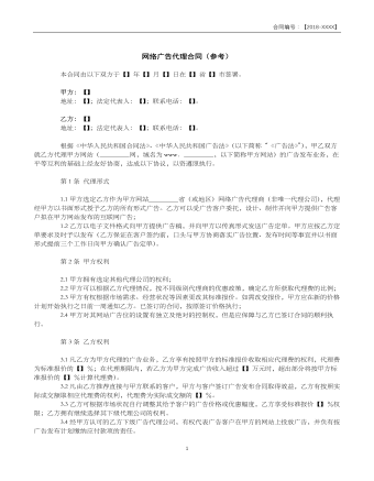 网络广告代理合同(参考)