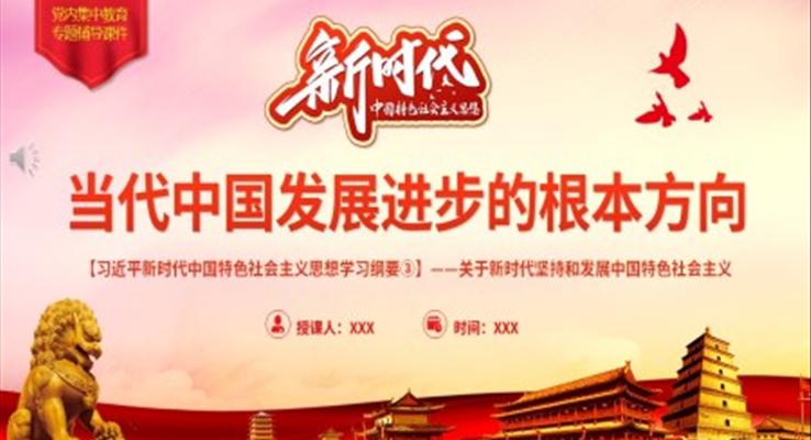 当代中国发展进步的根本方向PPT模板