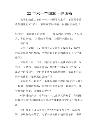 XX年六一节国旗下讲话稿