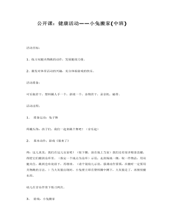 中班体育教案:小兔搬家