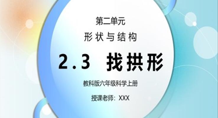 教科版六年级科学上册第二单元《工具和机械-找拱形》PPT课件