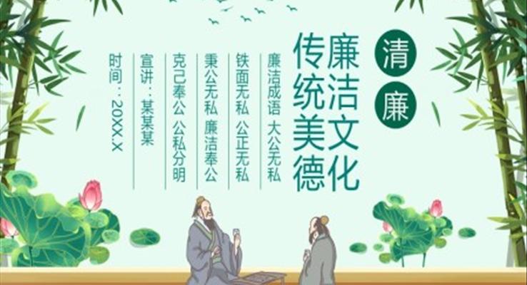 廉洁文化传统美德PPT动态模板