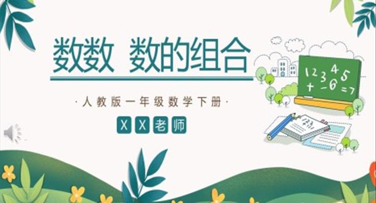 一年级数学数数与数的组合PPT课件