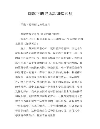 国旗下的讲话之如歌五月