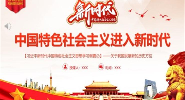 中国特色社会主义进入新时代PPT