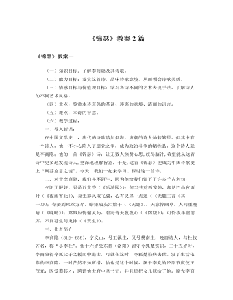 人教版高中语文必修3《锦瑟》教案2篇