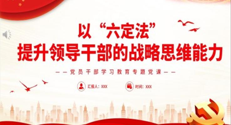 以“六定法”提升领导干部的战略思维能力PPT红色精美风党员干部学习教育专题党课党建课件
