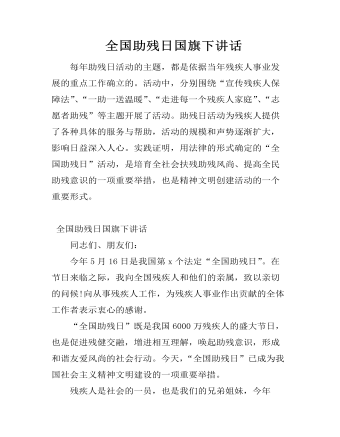 全国助残日国旗下讲话