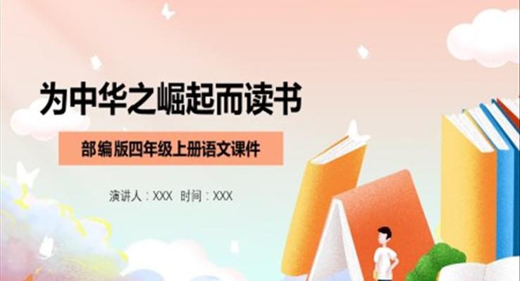 为中华之崛起而读书ppt课件部编版