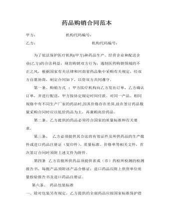 药品购销合同范本