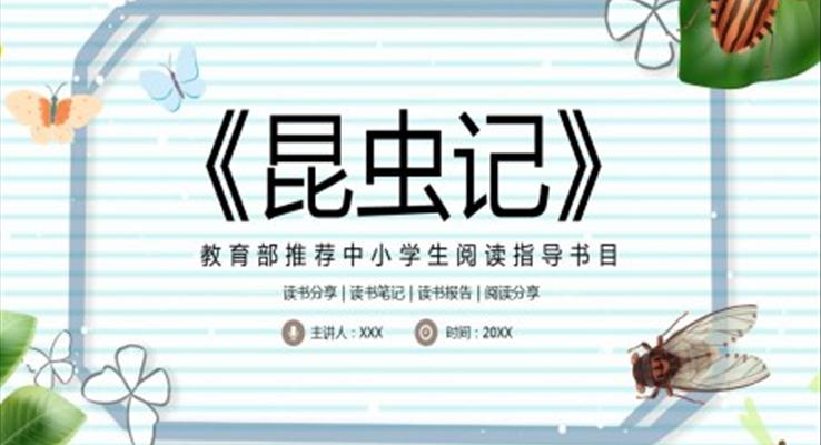 昆虫记读书分享读书笔记PPT模板