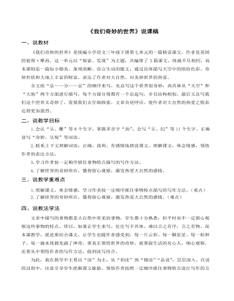 (说课稿)部编人教版三年级下册《 我们奇妙的世界》
