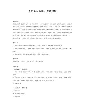 大班数学教案:保龄球馆