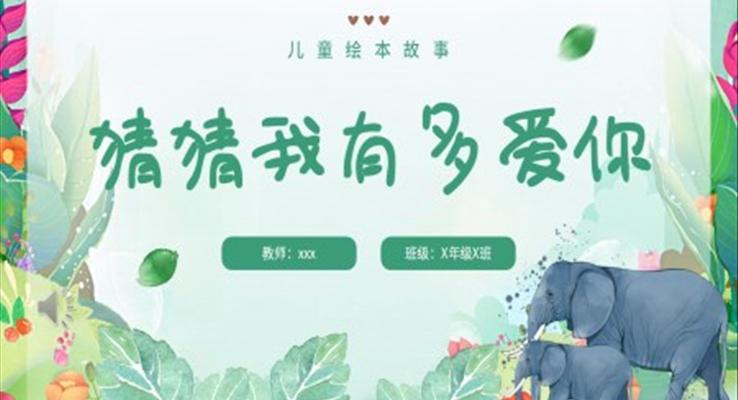 猜猜我有多爱你绘本故事PPT课件模板儿童故事绘本