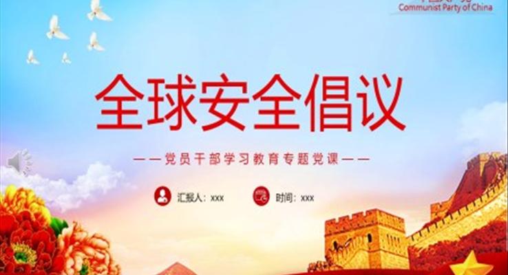 全球安全倡议PPT模板