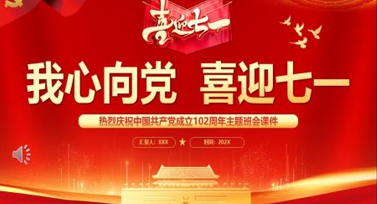 我心向党喜迎七一主题班会PPT模板