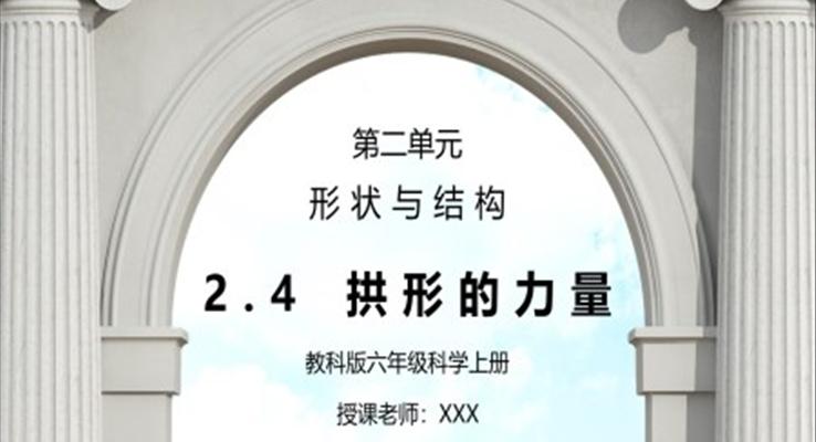 教科版六年级科学上册第二单元《工具和机械-拱形的力量》PPT课件