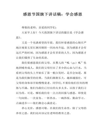 感恩节国旗下讲话稿:学会感恩