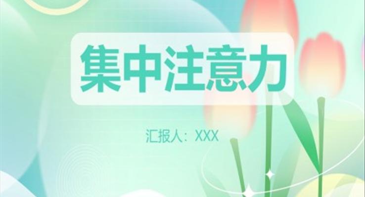集中注意力小学生心理健康主题课件PPT