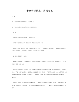 中班音乐教案:猫捉老鼠