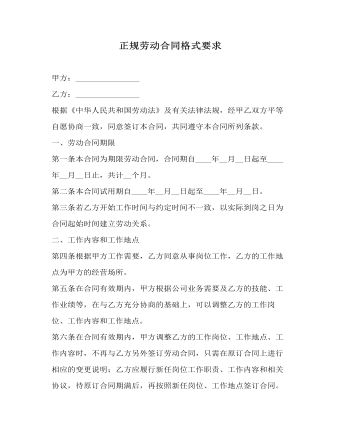正规劳动合同格式要求