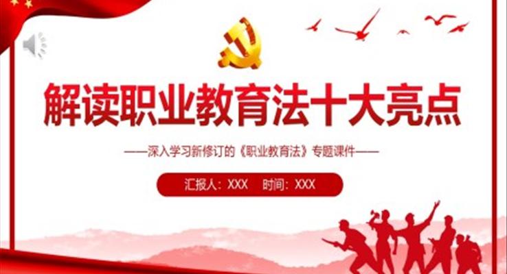 解读职业教育法十大亮点PPT