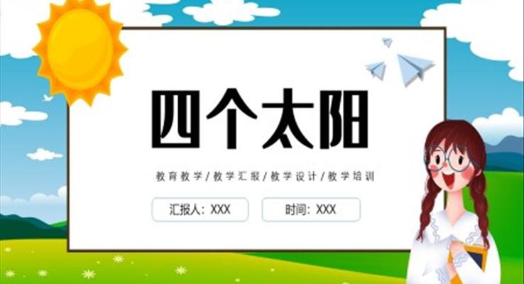 四个太阳ppt课件