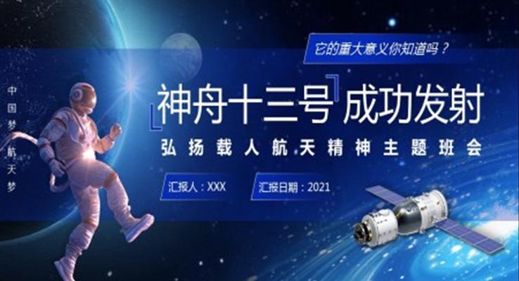弘扬载人航天精神主题班会PPT