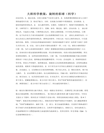 大班科学教案:旋转的彩球(科学)