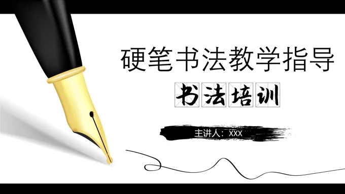 硬笔书法ppt基础知识课件-39页-大小3M
