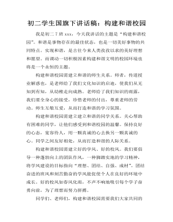 初二学生国旗下讲话稿:构建和谐校园