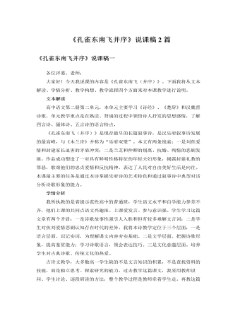 人教版高中语文必修2《孔雀东南飞并序》说课稿2篇