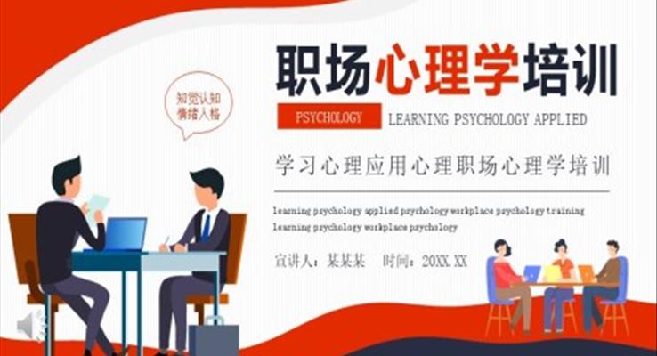 职场心理学培训PPT