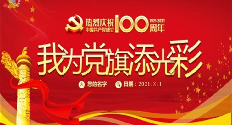 我为党旗添风采PPT