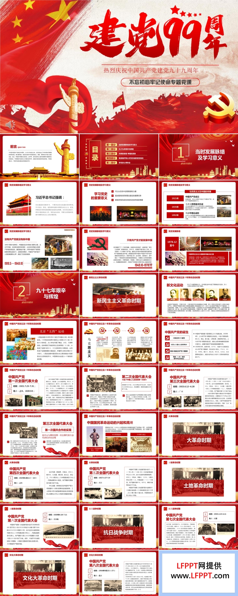 慶祝紀(jì)念建黨99周年ppt