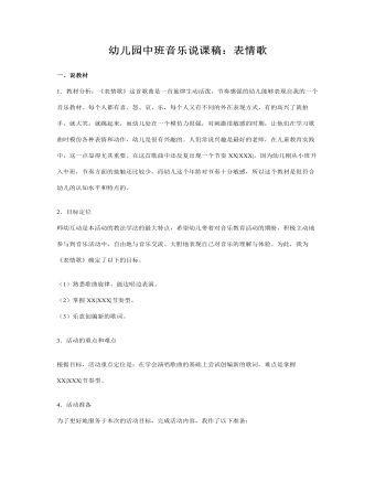 幼儿园中班音乐说课稿:表情歌