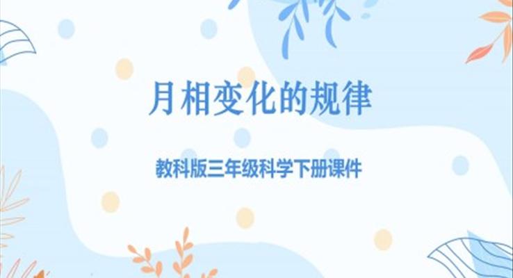 教科版三年级科学下册《月相变化的规律》课件PPT