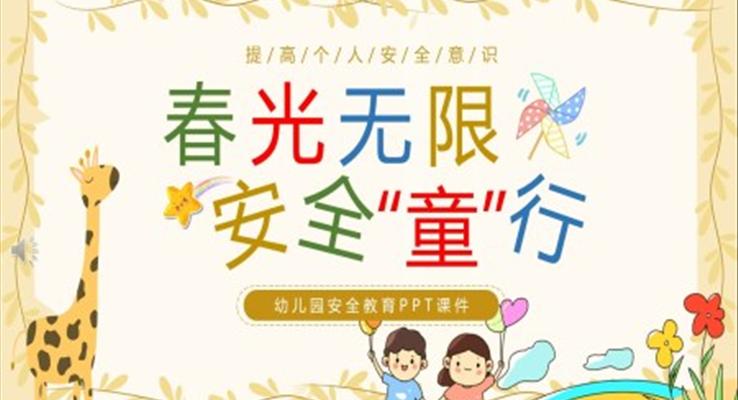 春光无限安全童行幼儿园安全教育主题PPT模板幼儿园安全教育日