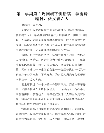 第二学期第2周国旗下讲话稿:学雷锋精神,做友善之人