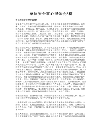 单位安全事心得体会8篇