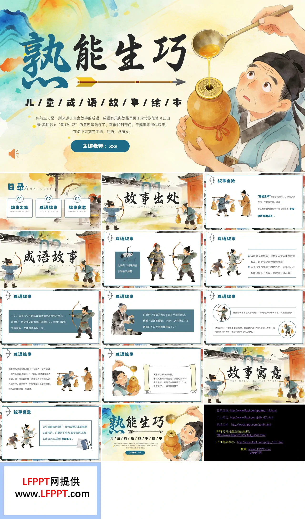 熟能生巧成語故事PPT課件含講稿