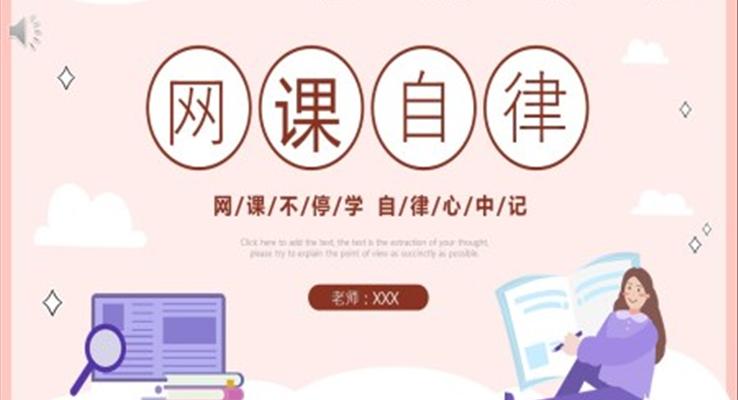 网课自律主题班会PPT