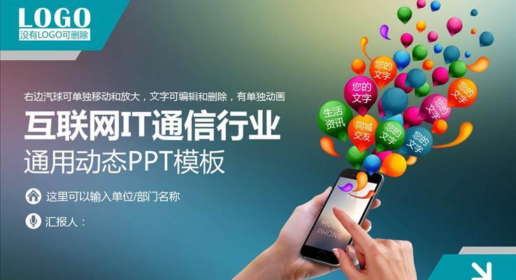 互联网IT通信行业市场调查与分析PPT模板