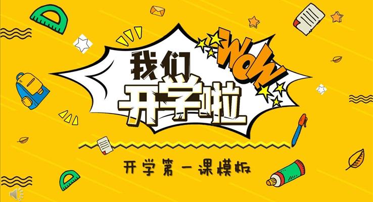 开学PPT模板