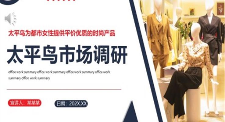 太平鸟市场调研PPT动态模板