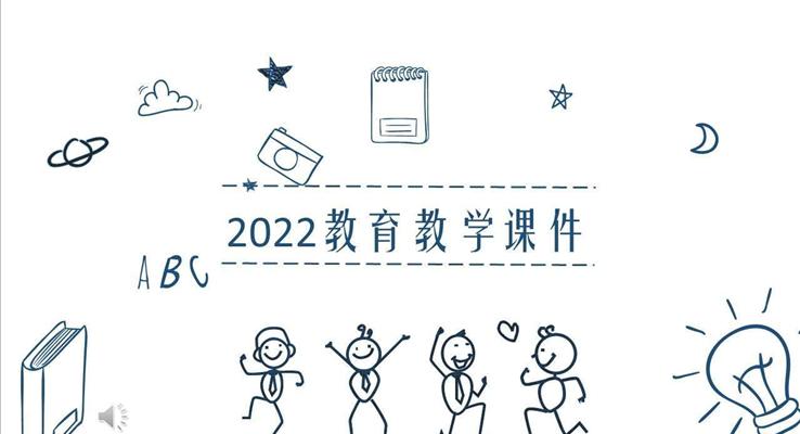 手绘教育教学课件PPT模板