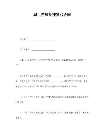 职工住房抵押贷款合同